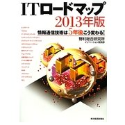 ITロードマップ〈2013年版〉情報通信技術は5年後こう変わる! [単行本]