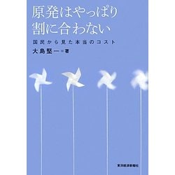 原発はやっぱり割に合わない―国民から見た本当のコスト [単行本]