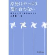 原発はやっぱり割に合わない―国民から見た本当のコスト [単行本]