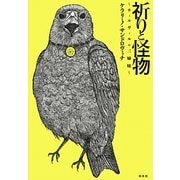祈りと怪物―ウィルヴィルの三姉妹 [単行本]