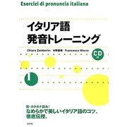 イタリア語発音トレーニング―CD付