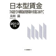 日本型賃金―70歳までの継続雇用体制の実現に向けて〈2013年版〉 [単行本]