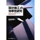 「設計施工」の効率性研究―建設産業は設計施工によって効率化されたのか [単行本]