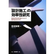 「設計施工」の効率性研究―建設産業は設計施工によって効率化されたのか [単行本]
