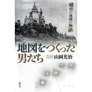 地図をつくった男たち―明治の地図の物語 [単行本]