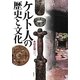 ケルト人の歴史と文化 [単行本]