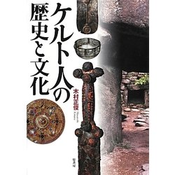 ケルト人の歴史と文化 [単行本]