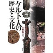 ケルト人の歴史と文化 [単行本]