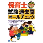保育士試験過去問オールチェック〈2014年度版〉 [全集叢書]