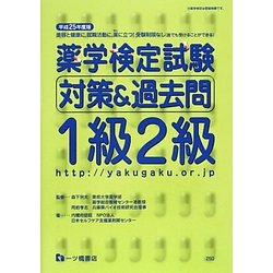 薬学検定試験対策&過去問1級2級〈平成25年度版〉 [全集叢書]