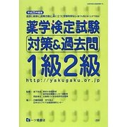 薬学検定試験対策&過去問1級2級〈平成25年度版〉 [全集叢書]