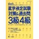 薬学検定試験対策&過去問3級4級〈平成25年度版〉 [全集叢書]