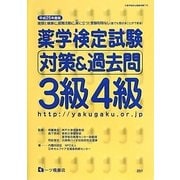 薬学検定試験対策&過去問3級4級〈平成25年度版〉 [全集叢書]