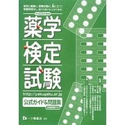 薬学検定試験公式ガイド&問題集〈平成25年度版〉 [全集叢書]