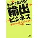 ネットで儲ける!輸出ビジネス―世界中の日本マニアを狙え!! [単行本]