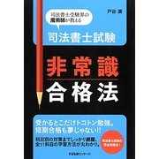 司法書士試験非常識合格法 [単行本]