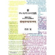 新・サンスクリットの実践―実例文で学ぶサンスクリット文の読み方 [単行本]