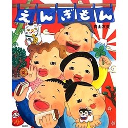 えんぎもん [絵本]