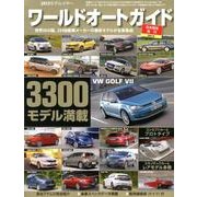 ワールドオートガイド 2013 日本語版 [図鑑]