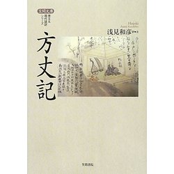 方丈記(笠間文庫―原文&現代語訳シリーズ) [全集叢書]