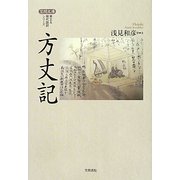 方丈記(笠間文庫―原文&現代語訳シリーズ) [全集叢書]