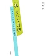 「私」という方法―フィクションとしての私小説 [単行本]