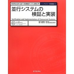 並行システムの検証と実装―形式手法CSPに基づく高信頼並行システム開発入門(トップエスイー実践講座〈6〉) [全集叢書]