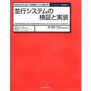 並行システムの検証と実装―形式手法CSPに基づく高信頼並行システム開発入門(トップエスイー実践講座〈6〉) [全集叢書]