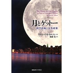 月とゲットー―科学技術と公共政策 [単行本]