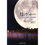 月とゲットー―科学技術と公共政策 [単行本]