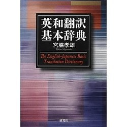 英和翻訳基本辞典 [事典辞典]