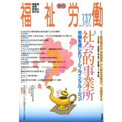 季刊福祉労働 137 [全集叢書]