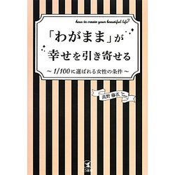 「わがまま」が幸せを引き寄せる―1/100に選ばれる女性の条件 [単行本]