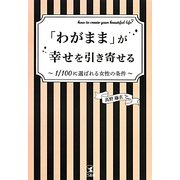 「わがまま」が幸せを引き寄せる―1/100に選ばれる女性の条件 [単行本]