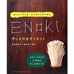 干しえのきダイエット―おいしくやせる干しきのこのABC [単行本]