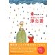 実用 毎日使える知恵としての浄化術―ココロ・カラダ・アタマ [単行本]