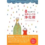 実用 毎日使える知恵としての浄化術―ココロ・カラダ・アタマ [単行本]