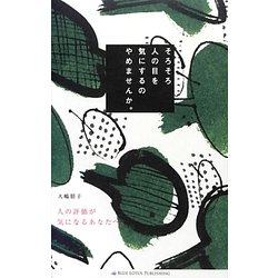 そろそろ人の目を気にするのやめませんか。―人の評価が気になるあなたへ。 [単行本]