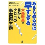 あきらめるのは早すぎる―大森雅美の目からウロコの事業再生術 [単行本]