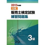 販売士検定試験練習問題集3級〈2013年度版〉 [単行本]