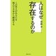 人はなぜ存在するのか―この答えがあなたを悩みや不安から解放する [単行本]