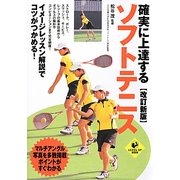 確実に上達するソフトテニス 改訂新版 (LEVEL UP BOOK) [単行本]