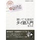 聞いて丸暗記!タイ語入門 [単行本]