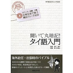 聞いて丸暗記!タイ語入門 [単行本]