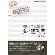 聞いて丸暗記!タイ語入門 [単行本]