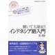 聞いて丸暗記!インドネシア語入門 [単行本]