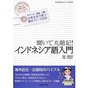 聞いて丸暗記!インドネシア語入門 [単行本]
