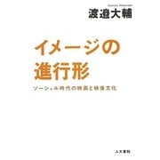 イメージの進行形―ソーシャル時代の映画と映像文化 [単行本]