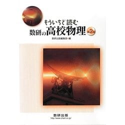 もういちど読む数研の高校物理〈第2巻〉 [単行本]