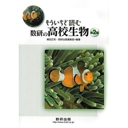 もういちど読む数研の高校生物〈第2巻〉 [単行本]